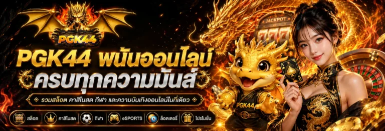 สมัคร pgk44
